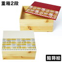 重箱 2段 二段 お重箱 お重 漆器 うるし 漆 約20cm 手作り二段重箱 鮨蒔絵 赤 白 モダン 重箱 オシャレ かわいい 工芸品 おしゃれ 日本製 シンプ...