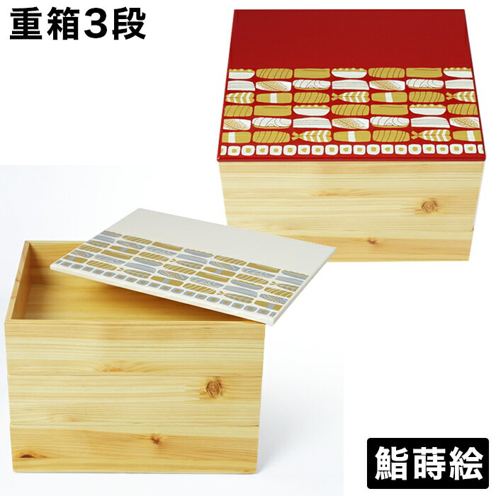 重箱 3段 三段 お重箱 約20cm お重 漆器 うるし 漆塗り 手作り 鮨蒔絵 三段重箱 赤 白 モダン 重箱 オシャレ かわいい 工芸品 おしゃれ 日本製 木製 お土産 贈り物 贈答 贈答品 ギフトにもおすすめ 弁当箱 詰め込み弁当 ヒノキ