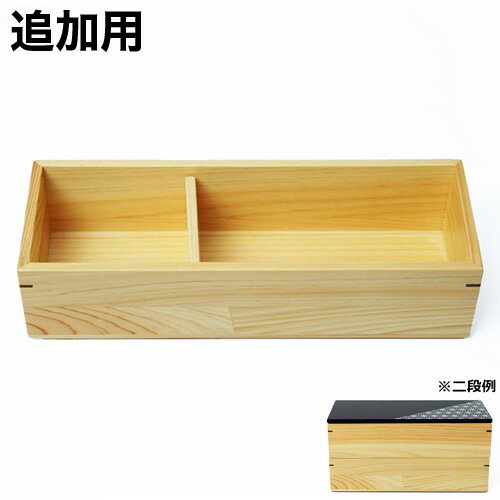 重箱用 重箱にできる容器 追加用 手作り オシャレ モダン 重箱 オシャレ かわいい 工芸品 おしゃれ 日本製 シンプル 木製 お土産 贈り物 贈答 贈答品 ギ...