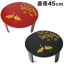 【期間限定ポイント2倍】和風カフェテーブル 幅45cm 松鶴 漆器 うるし 漆塗り 手作り 黒 赤 古風 折りたたみテーブル 高級感 上品 丸 ラウンドテーブル...