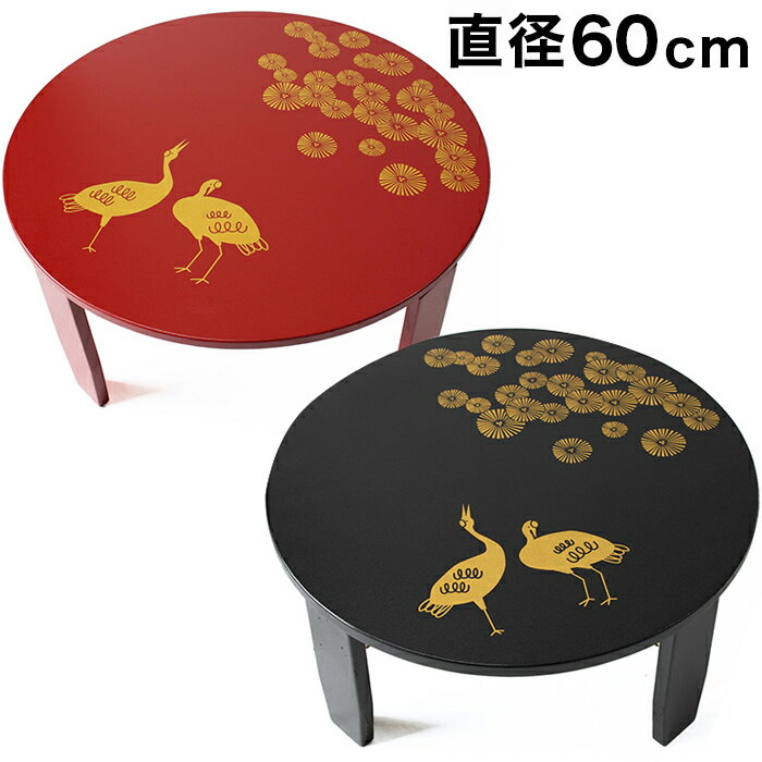 樂天商城 - 500円OFFクーポン配布中 04/29(水)00:00〜 和風カフェテーブル 幅60cm 松鶴 漆器 うるし 漆塗り 手作り 黒 赤 古風 折りたたみテーブル 高級感 上品 丸 ラウンドテーブル 円 テーブル 座卓 オシャレ 丸テーブル かわいい 工芸品 おしゃれ 日本製