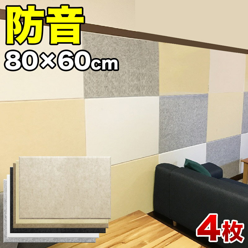 【9ヶ月保証付】断熱パネル 消音パネル 80cm x60cm 45度カットタイプの4枚セット YouTuber DIY吸音パネル 高密度フェルト製 防音 賃貸マ...
