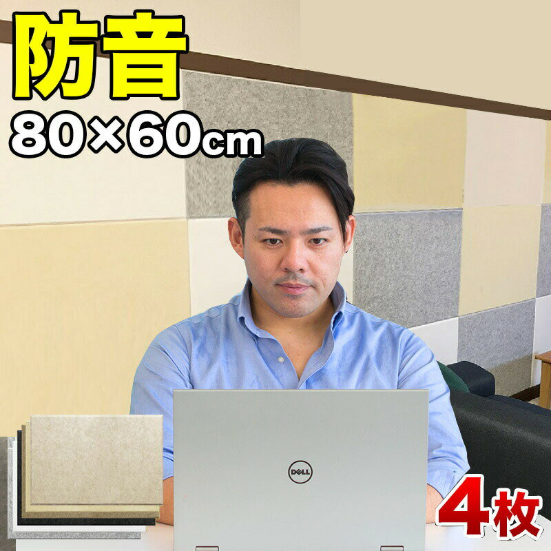 【9ヶ月保証付】断熱パネル 80cm x60cm 45度カットタイプの4枚セット YouTuber DIY吸音パネル 高密度フェルト製 防音 賃貸マンションでも...