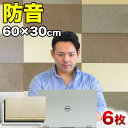 【楽天スーパーSALE参加中】断熱パネル 消音パネル 60cm x30cm 45度カットタイプ 6枚セット YouTuber DIY吸音パネル 高密度フェルト製 防音 賃貸マンションでも床や壁に貼るだけ 断熱材 冷房や暖房の効率アップで節電にもなる 送料無料 テレワーク
