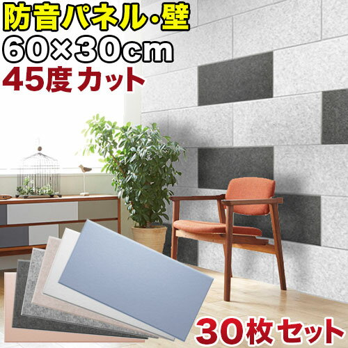 断熱パネル 消音パネル 60cm x30cm 45度カットタイプ 30枚セット YouTuber DIY吸音パネル 高密度フェルト製 防音 賃貸マンションでも床...