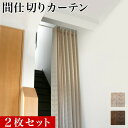 【ボーナスSALE開催中】【2枚セット】カーテン 間仕切り 幅150 丈200cm 断熱 パタパタ 折りたたみ 畳める おしゃれ 薄い 薄型 コンパクト 省スペ...