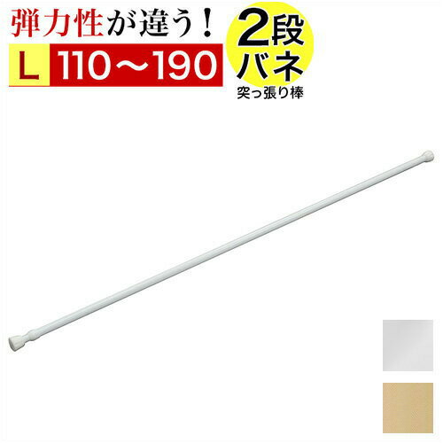 【9ヶ月保証付】突っ張り棒 幅110〜190cm 伸縮棒 強力 2重バネ つっぱり 突っ張り 棒 スリム 伸縮 アコ..