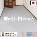 【ポイント2倍 マラソン期間限定】吸着カーペット 色彩(いろいろ) 29.5cm×9枚入 チェアーマット 約30cm 椅子 学習椅子 チェア 傷防止 キズ防止 ...