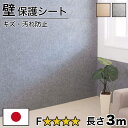 【1日限定 ポイント2倍】吸着 壁保護ロールシート 幅60cm 長さ300cm 薄型 日本製 壁用 長さ3m 洗える 壁紙 防音 吸音 吸着 ウォッシャブル ペ...