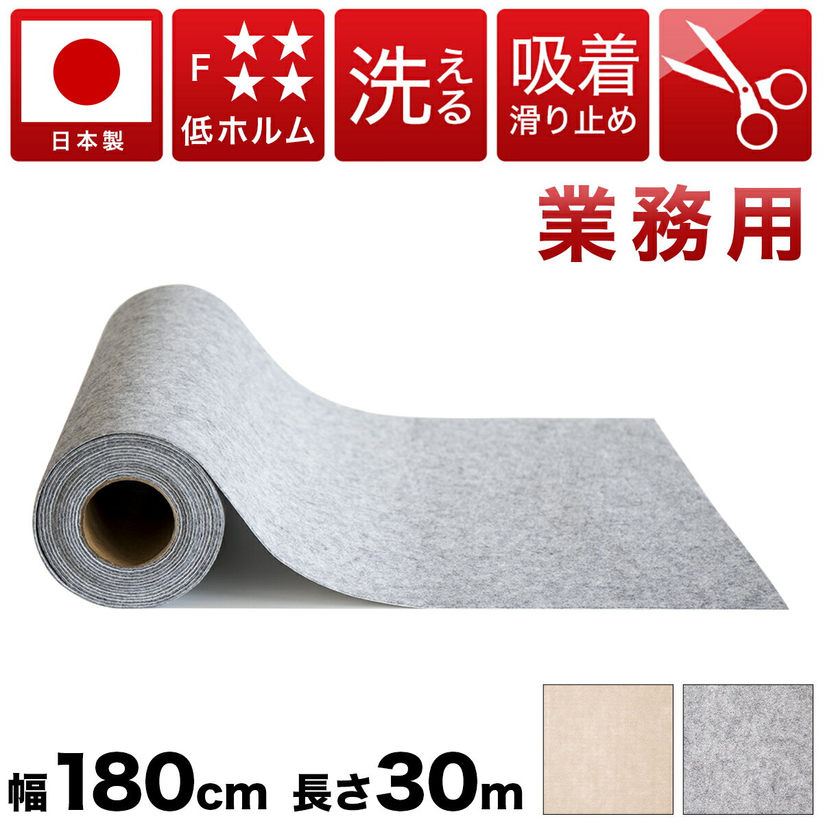 樂天商城 - 法人様限定 吸着ロールカーペット 幅180cm 長さ30m 業務用 薄型 日本製 フローリング用 長さ30m 洗える カーペット 防音 吸音 吸着 カーペット ラグ すべらず吸着 洗える ウォッシャブル 無地 ペット 人気 カーペット