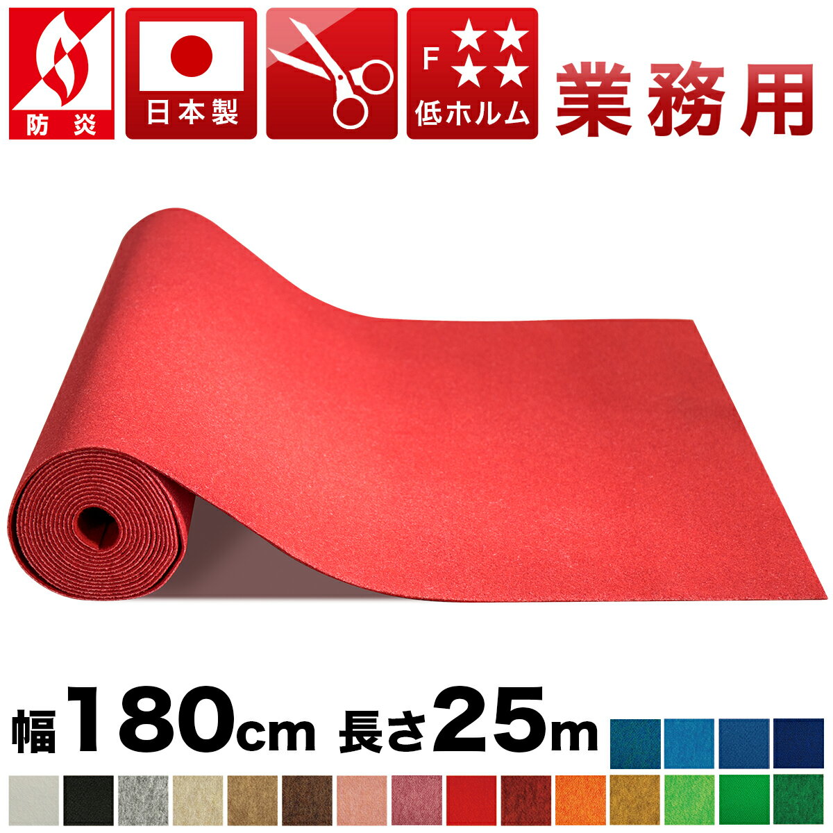 樂天商城 - 全品10%OFFクーポン配布中 03/10(火)00:00〜 法人様限定 ロールカーペット 幅180cm 長さ25m スタンダード 業務用 薄型 日本製 防炎 フローリング用 パンチカーペット