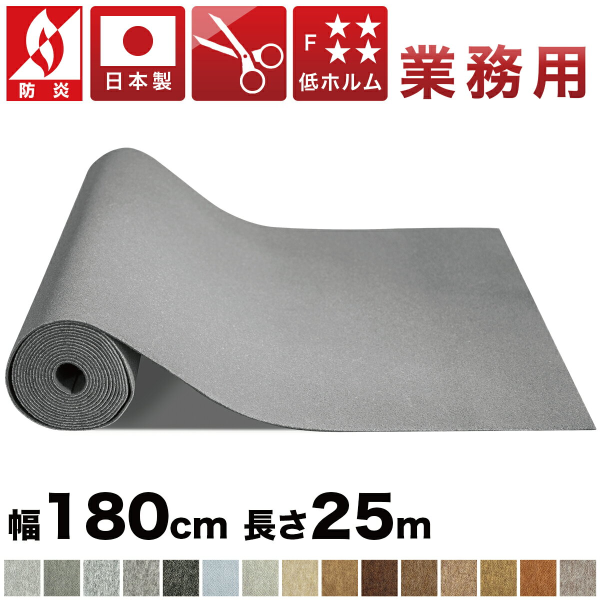 【6ヶ月保証付】法人様限定 ロールカーペット 幅180cm 長さ25m スタンダード 業務用 薄型 日本製 防炎 フローリング用 パンチカーペット 長さ2500cm カーペット 防音 吸音 カーペット ラグ フリーカット 無地 ペット 人気