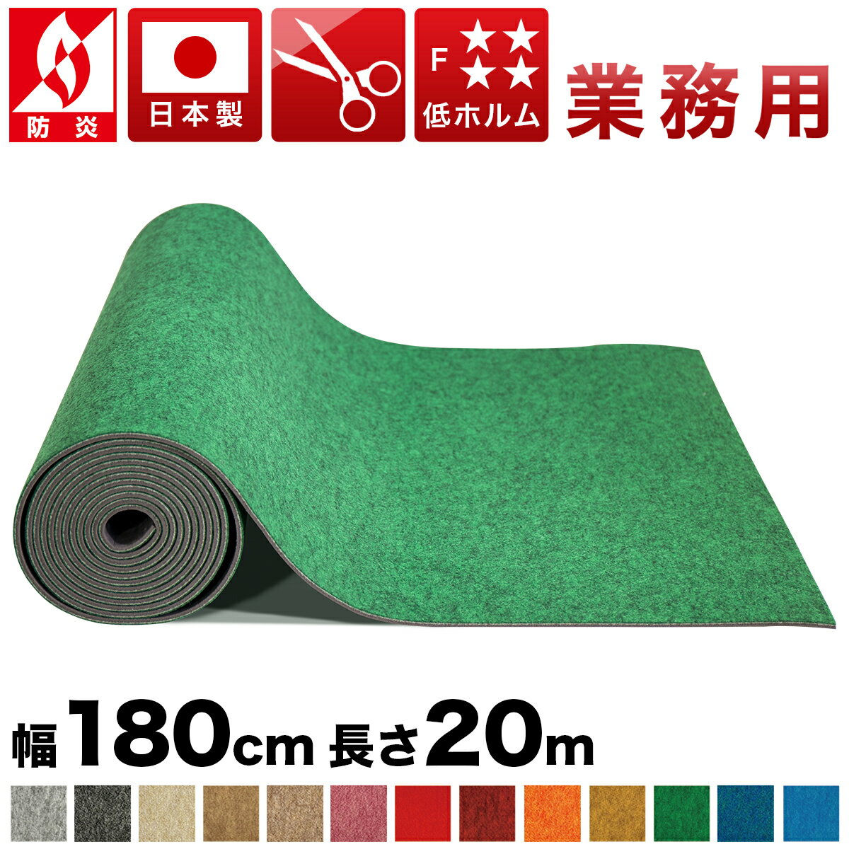 法人様限定 ロールカーペット 幅180cm 長さ20m ラバータイプ 業務用 薄型 日本製 防炎 フローリング用 パンチカーペット 長さ2000cm カーペット 防音 吸音 カーペット ラグ フリーカット 無地 ペット 人気 カーペット