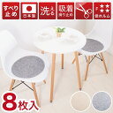 【ボーナスSALE開催中】座面シート 吸着マット 丸形 8枚入り イームズチェア用 シェルチェア用 座面カバー 薄手 吸着チェアパッド チェアパット チェアマッ...