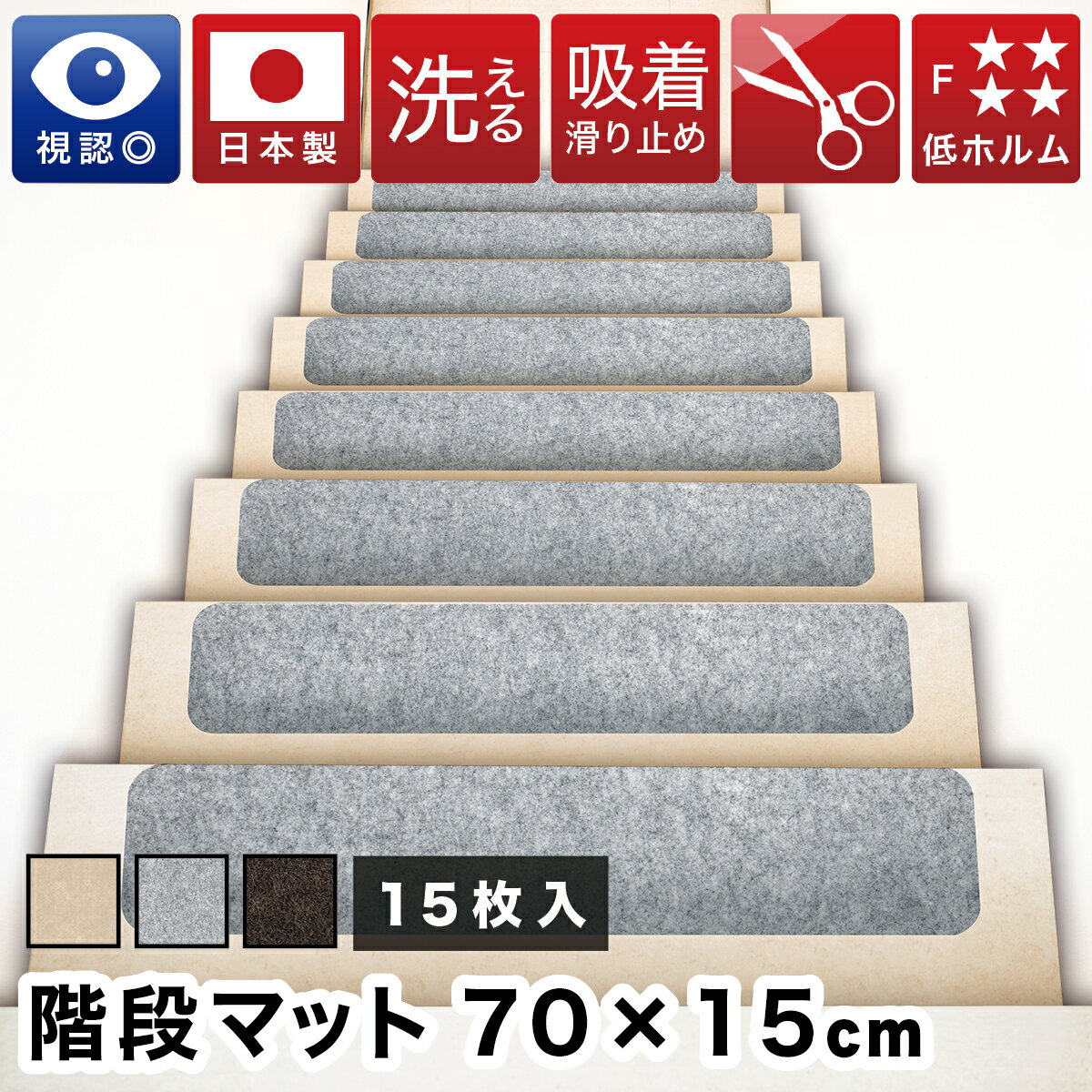 【期間限定ポイント2倍】吸着 階段マット 浅め ワイド 幅70cm 15枚 階段 ラウンド型 滑り止め マット 角丸 カーペット 洗える 吸着マット 滑り止めマット 犬 猫 ペット 子供 安全 傷防止 置くだけ おくだけ はがせる ズレない 足音 防音 転倒防止のサムネイル