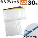 スライダー付きクリアパック A3 合計30枚セット 【BYT100120】 クリアケース クリアファイル 事務用品 オフィス 業務用業務販売まとめ売りまとめ買い...