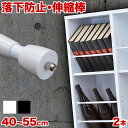 突っ張り棒 強力 つっぱり大輔 同色2本セット 40cm 45cm 50cm 55cm つっぱり棒 伸縮 落下防止 本棚 カーテン ひっかけ 汎用 地震対策 D..