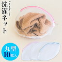 【期間限定ポイント2倍】 洗濯ネット 10枚入 ランドリーネット 丸型 立体 35cm 白 ホワイト メッシュ ファスナー付き ブラジャー 下着 シャツ バスタ...