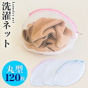 【期間限定ポイント2倍】 洗濯ネット 120枚 ランドリーネット 丸型 立体 35cm 白 ホワイト メッシュ ファスナー付き ブラジャー 下着 シャツ バスタ...