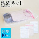 【期間限定 P2倍】洗濯ネット 10枚入 ランドリーネット 角型 35cm×50cm 白 ホワイト メッシュ ファスナー付き ワイシャツ バスタオル 主婦 女性 景品