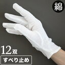 【ボーナスSALE開催中】ドライブ手袋 12双セット 綿100% ボツスベリ止め付き スムス手袋 綿セーム手袋 バス タクシー 運転 白手袋 軽作業 ピッキング...