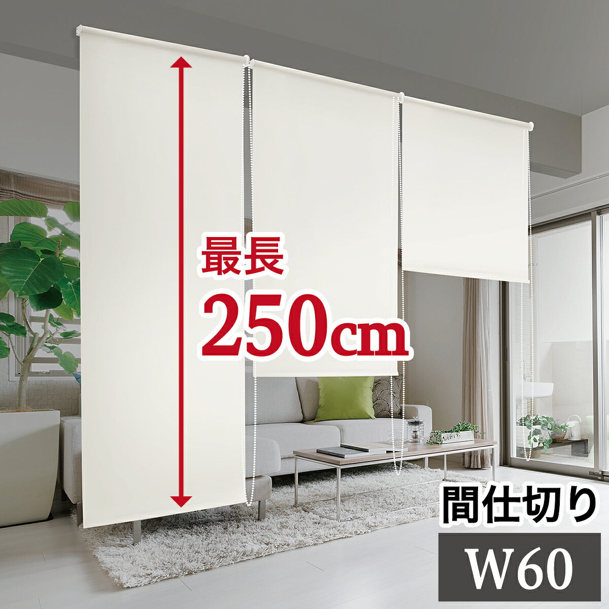 【9ヶ月保証付】間仕切り 幅60cm×高さ250cm ロールスクリーン 本棚 用 目隠し オフィス キッチン 収納 隠す スクリーン 模様替え 日よけ 日除け ブラインド おしゃれ ブラインド カーテン 窓 白 ホワイト アイボリー 送料無料 組立不要