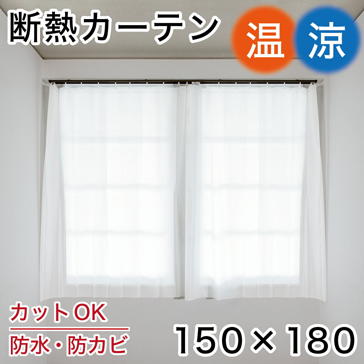 断熱カーテン 丈180 幅150 防カビ配合 防水 清潔 シンプル 無地 目隠し 間仕切り シャワーカーテン ホワイト無地 柄無し 白 ビニール カーテン バスカーテン お風呂カーテン 寒さ対策 窓 冷気遮断 洗える 浴室 ユニットバス お風呂 洗面所 シンプル 業務用 家庭用