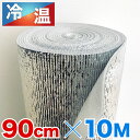 アルミシート 断熱 幅90 長さ10m 厚さ3mm アルミロール ホットカーペット 厚手 保温 アルミ保温シート 断熱シート 床 室外機カバー レジャーシート ...