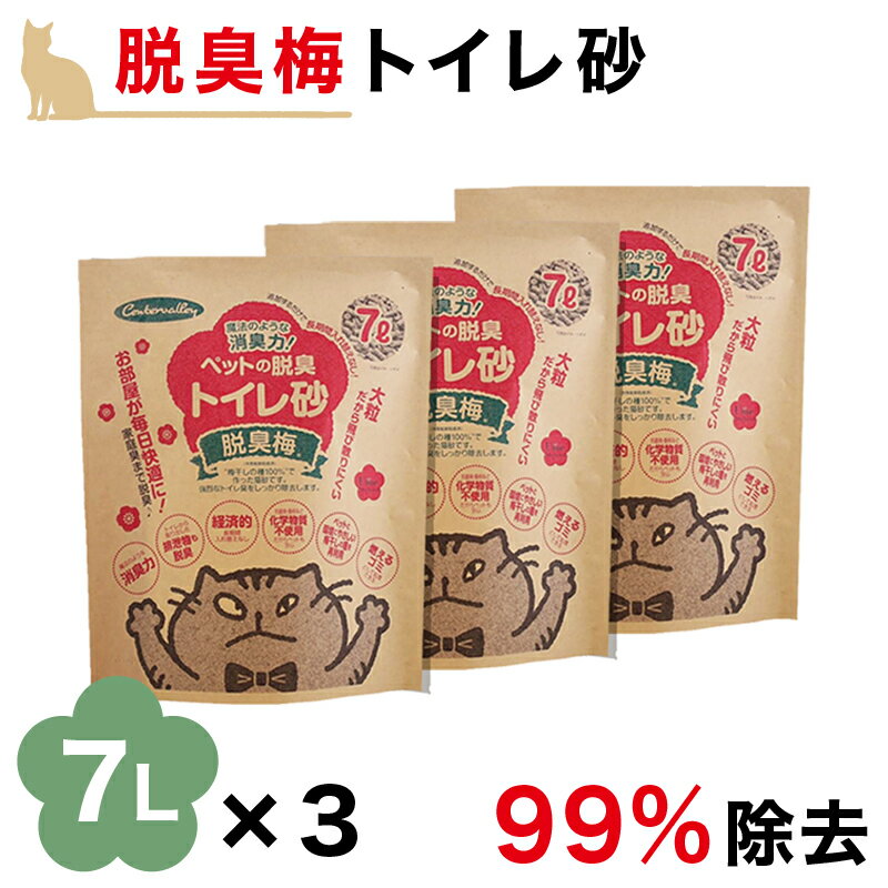 猫砂 脱臭 7L 3袋 セット 梅種 梅干種エキス お得 流せる 燃えるゴミ ペット消臭 トイレ砂 猫砂 猫チップ トイレ砂 ペット消臭材 匂い消し トイレ消臭 ネコ砂 ねこ砂 ペット 脱臭 脱臭 消臭除…