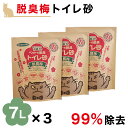 猫砂 脱臭 7L 3袋 セット 梅種 梅干種エキス お得 流せる 燃えるゴミ ペット消臭 トイレ砂 猫砂 猫チップ トイレ砂 ペット消臭材 匂い消し トイレ消臭 ネコ砂 ねこ砂 ペット 脱臭 脱臭 消臭除菌 脱臭梅 システムトイレ SDGs 環境 脱臭梅 ゴミ袋 強力脱臭 猫の砂 燃やせる