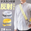 【期間限定ポイント2倍】 反射ベルト 2本組 反射材 ランニング ジョギング ウォーキング 通勤 通学 安全ベルト 事故防止 防犯 警備 明るい サイクリング ...