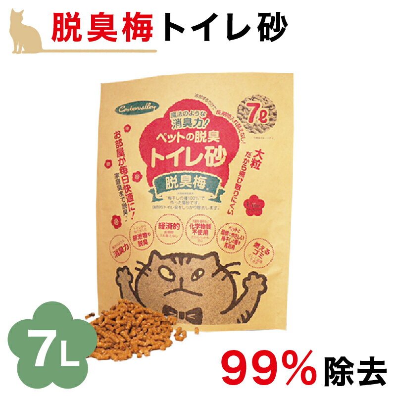 猫砂 脱臭 7L 単品 梅種 梅干種エキス お得 流せる 燃えるゴミ ペット消臭 トイレ砂 猫砂 猫チップ トイレ砂 ペット消臭材 匂い消し トイレ消臭 ネコ砂 ねこ砂 ペット 脱臭 脱臭 消臭除菌 脱臭…