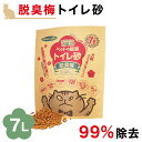 猫砂 脱臭 7L 単品 梅種 梅干種エキス お得 流せる 燃えるゴミ ペット消臭 トイレ砂 猫砂 猫チップ トイレ砂 ペット消臭材 匂い消し トイレ消臭 ネコ砂 ねこ砂 ペット 脱臭 脱臭 消臭除菌 脱臭梅 システムトイレ SDGs 環境 脱臭梅 ゴミ袋 強力脱臭 猫の砂 BYT1022679