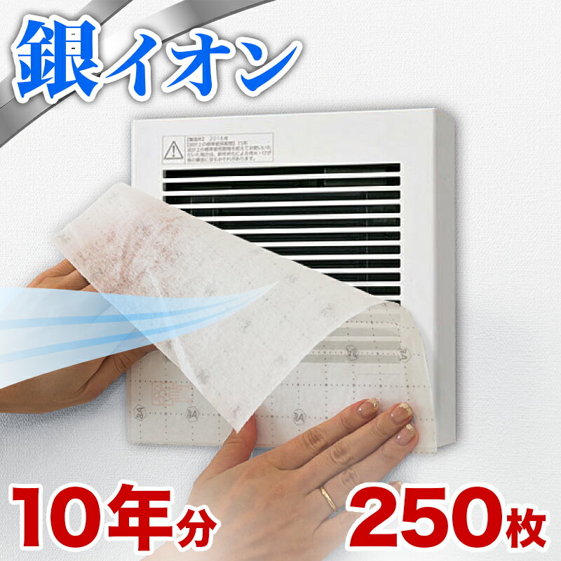 乐天商城 - 最大3000円OFFクーポン配布中 06/20(土)20:00〜【10年分】 換気扇フィルター 250枚 セット トイレ 換気扇 フィルター 不織布 シート 30cm 30 センチ 貼り付け 防虫 大容量 銀イオンフィルター お風呂 用 銀イオン 送料無料 簡単 汚れ 掃除 浴室 排気口 換気口 通気口