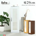 ミラー付きコンパクトシューズラック【-Refre-リフレ】(下駄箱・シューズボックス) 送料無料 ETS-9030