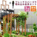 天然木製フレックスパーゴラアーチ190 3台組 埋め込み金具セット 送料無料 アーチ 門 木製 バラ 薔薇 フェンス ホワイト ブラウン おしゃれ 小型 北欧 ...