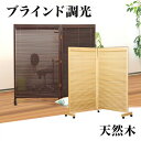 【ボーナスSALE開催中】パーテーション 2連 高さ155cm 約150cm アジアン風 おしゃれ 和風衝立ブラインドタイプ アジアン和風 おしゃれ 木製 ウッ...