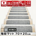 【ボーナスSALE開催中】吸着階段マット 幅70cm 30枚 階段 滑り止め 洗える フリーカット 階段用 吸着マット おくだけ はがせる 滑り止めマット 犬 ...