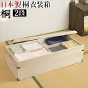 【ボーナスSALE開催中】桐たんす 着物収納 桐 日本製 完成品 桐衣装箱 2段幅91 x奥行42 x高さ27cm 衣類の収納に最適な天然桐材使用 和風衣類収納...