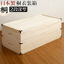 【サマーSALE開催中】桐 たんす 桐 衣類 収納 日本製 完成品 桐衣装箱 2段 深型幅91 x奥行42 x高さ34cm 衣類の収納に最適な天然桐材使用 和風...