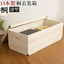【ボーナスSALE開催中】桐衣装箱 1段 深型幅91 x奥行42 x高さ35cm 日本製 完成品 着物の収納に最適な天然桐材(無垢材)使用 着物 収納 桐 和風衣類収納 国産品 木製 通販 送料無料 【送料込み】 新生活 組立不要 メモリアルボックス 思い出の品 記念品