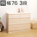 【9ヶ月保証付】桐クローゼット3段 幅76.5 x奥行44 x高さ61cm 日本製 完成品 衣類の収納に最適な天然桐材使用 和風衣類収納 きもの収納 収納ラック箪笥タンスたんす 国産品 木製 薄型/通販/送料無料 送料込み 新生活 組立不要
