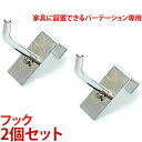 【ボーナスSALE開催中】家具に設置できるパーテーション用 フック2個セット 店舗用オフィス用 薄型 間仕切り パーティション 衝立 ついたて 国内生産 【送料...