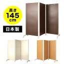 【ボーナスSALE開催中】パーテーション 3連 高さ145cm パーティション 日本製 間仕切り 衝立 飛沫防止 感染予防 対策 キャスター付き オフィス 目隠...
