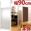 【ボーナスSALE開催中】突っ張り パーテーション 本体 幅90cm クリア 日本製 お手軽プチリフォーム 半透明 間仕切り つっぱり 目隠し 衝立 ついたて ...