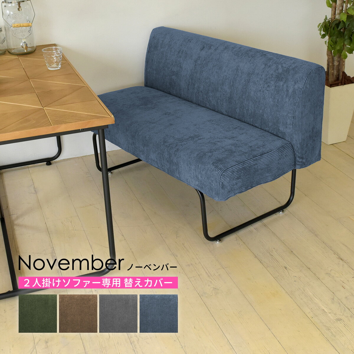 NOVEMBER 2Pソファー用替えカバー NVC-2P NOVEMBER ソファー 2人掛け カバーリングソファ カバー ブラウン 茶 グリーン 緑 ブルー 青 グレー カジュアル リビング ダイニング 肘無し