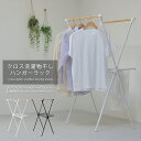 【期間限定ポイント2倍】 クロス洗濯物干しハンガーラック ONLR-0066 クロス洗濯物干しラック onlr-0066 収納 洗濯 洗濯物干し 物干し 洗濯物...