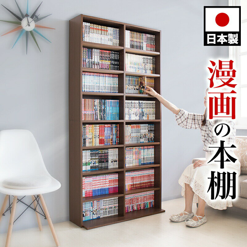 【9ヶ月保証付】コミック本棚 コミック書棚 幅90cm 高さ180cm 奥行30cm 本棚 日本製 国産 漫画書棚 漫..