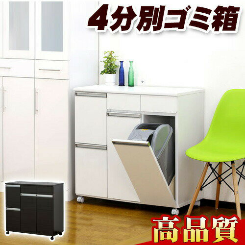 【9ヶ月保証付】ゴミ箱 高品質4分別 ダイニングダストボックス4D ホワイト ブラウン 収納家具のような..