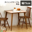 【ボーナスSALE開催中】ダイニング【Egill-エギル-】ダイニングテーブル単品 幅75cmタイプ 送料無料 SH-01EGL-T75